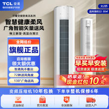 TCL 空调大3匹新能效冷暖变频自清洁立柜式大风量圆柱空调柔风柜机