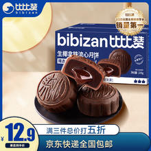 bi bi zan 比比赞 BIBIZAN）生椰拿铁流心月饼270g6枚食品中秋传统糕点散装广式源头直发