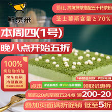 鲜京采 浓.抹茶双层芝士蛋糕 300g