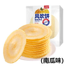 88VIP会员：八宝利 风吹饼南瓜味172g薄酥脆煎饼干健康粗粮代早餐孕妇儿童零食
