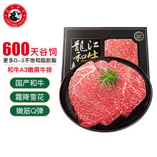 限移动端、京东百亿补贴：LONGJIANG WAGYU 龍江和牛 国产和牛原切A3嫩肩牛排（M9）450g/3片