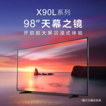 索尼XR-98X90L 98英寸天幕之镜 动态控光  游戏电视 4K 120Hz高刷 XR认知芯片液晶电视 98英寸