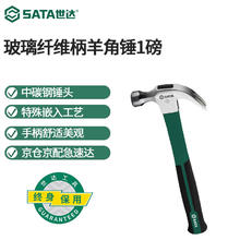 SATA 世达 羊角锤1磅纤维柄木工锤子家用多功能起钉锤榔头92306