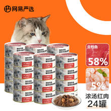 YANXUAN 网易严选 猫罐头浓汤红肉罐头 金枪鱼虾仁口味 85g*24罐
