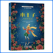 小王子 小学基础阅读系列 彩绘注音版儿童文学经典系列小课外阅读丛书7-10岁课外书