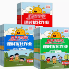 《阳光同学课时优化作业》（科目/年级/版本任选）