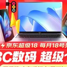 促销活动：京东超级18开启 3C数码 超级18