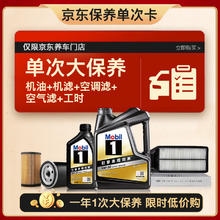 Mobil 美孚 黑金5W-30机油5L+机滤+空调滤+空气滤+工时大保养套装12个月有效