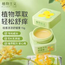 植物主义 止痒膏舒缓膏桂花香凉凉舒缓止痒固体爆款清凉舒爽按摩
