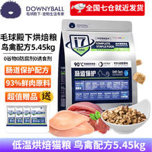 毛球殿下（DownyBall）猫粮肠道保护低温烘焙鸟禽配方幼猫猫粮鸟禽配方5.45kg（大袋装）
