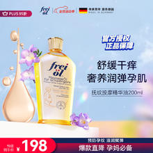 frei ol 芙爱 孕妇护肤精华油 200ml