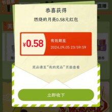 淘宝 燃烧的月亮 进入抽奖得无门槛红包