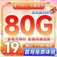 中国电信 首年19元（80G全国流量+首月免费用）激活送20元E卡