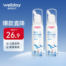 WELLDAY 维德 儿童高渗鼻腔喷雾100ml*2