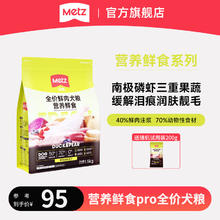 METZ 玫斯 营养鲜食系列 全阶段通用犬粮 1.5kg