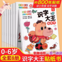 《儿童识字大王贴纸书幼儿认字贴贴画》（全8册）