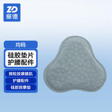 ZHENDE 振德 硅胶垫片 腰部固定器配件 支撑护腰配件
