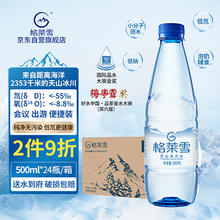 格莱雪 低氘冰川天然水500ml*24瓶无污染高端母婴水低钠小分子团整箱装