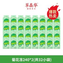 草晶华 菊花冻 240g*2包（32袋）