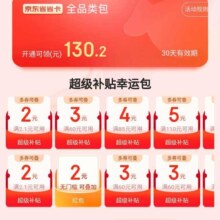 京东特价 省省卡 3.8元开通得130.2全品类红包！