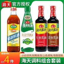 海天调料组合4件生抽酱油老抽金字装蚝油料酒调味料