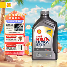Shell 壳牌 Helix Ultra系列 超凡灰喜力 0W-20 SP级 全合成机油 1L 港版