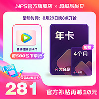 WPS 金山软件 大会员1年4个月+腾讯视频月卡