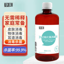 孕英3%过氧化氢消毒液双氧水500ml皮肤伤口消毒水洗耳朵滴耳液漱口水