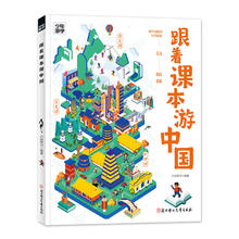 《跟着课本游中国》
