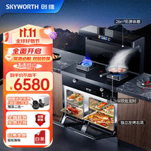 SKYWORTH 创维 集成灶蒸烤炸一体灶 26变频大吸力 独立蒸烤箱 智能彩屏蒸箱烤箱一体式