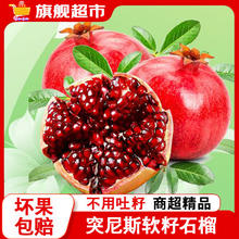 京世泽 突尼斯软籽石榴 5斤装（400-500g）