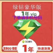 QQ音乐 绿钻年卡会员12个月