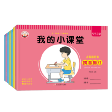 我的小课堂写字启蒙（全7册）