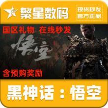 Steam正版中国大陆 黑神话悟空