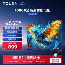 FFALCON 雷鸟 雀5SE 43F185C 液晶电视 43英寸 1080P 24款