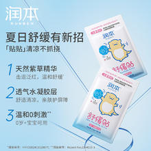 RUNBEN 润本 紫草舒缓贴 6贴/袋*2