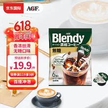 AGF 日本进口blendy浓缩胶囊18g*6枚冷萃黑咖啡液生椰拿铁无糖咖啡