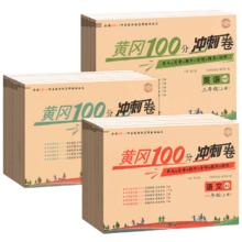 《黄冈100分冲刺卷》（年级，科目任选）