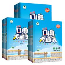 《口算大通关》 （2024版、年级/版本任选）