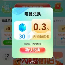 天猫超市 喵晶至高兑换3元猫超卡