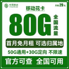 中国移动 花卡 2-12个月29元月租（50G通用流量+30G定向流量+可选归属地）