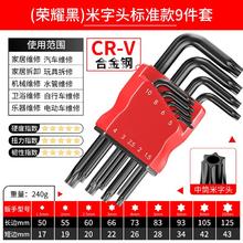other 其它 米型内六角扳手套装梅花内五花6角螺丝刀米子星六角匙