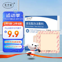 艾卡安 医用无菌大号创可贴7.5*7.5cm*1片