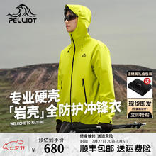 PELLIOT 伯希和 户外硬壳冲锋衣男女24新款防风防水专业登山服外套 脉冲绿 /全防护 M（女生建议拍小一码）
