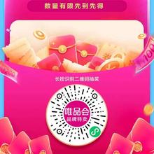 唯品会 8月专属福利 惊喜抽抽乐
