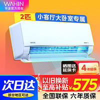 WAHIN 华凌 空调2匹挂机新一级变频家用节能省电智能大风口冷暖空调