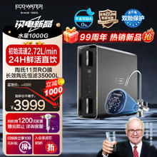 怡口净水（ECOWATER）净水器家用1000G厨下 2.72L/分母婴直饮水星ERO185-2
