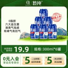 悠纯天山奶啤300ml*6罐乳酸菌饮料益生菌含酒精清爽整箱易拉罐装