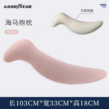 GOOD YEAR 固特异 长条海马抱枕乳胶枕头侧睡男女夹腿睡觉抱枕女生睡眠