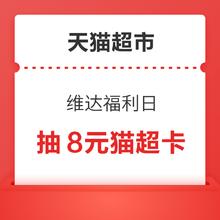 天猫超市 维达福利日 下单满88抽8元猫超卡